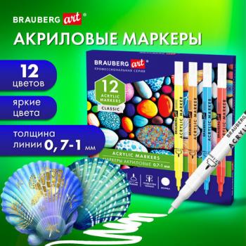 Маркеры акриловые для рисования и хобби 12 ярких цветов, линия 0,7-1мм, BRAUBERG ART CLASSIC,152521 - Премиум Сервис