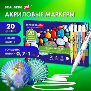 Маркеры акриловые для рисования и хобби 20 ярких цветов, линия 0,7-1мм, BRAUBERG ART CLASSIC,152522 - Премиум Сервис
