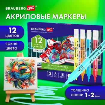 Маркеры акриловые для рисования и хобби, 12 ярких цветов, линия 1-2мм, BRAUBERG ART CLASSIC,152523 - Премиум Сервис