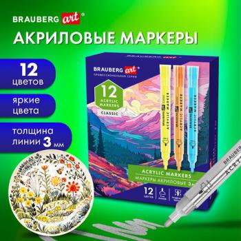 Маркеры акриловые для рисования и хобби, 12 ярких цветов, линия 3мм, BRAUBERG ART CLASSIC, 152525 - Премиум Сервис
