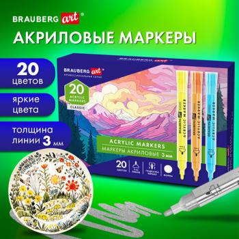 Маркеры акриловые для рисования и хобби, 20 ярких цветов, линия 3мм, BRAUBERG ART CLASSIC, 152526 - Премиум Сервис