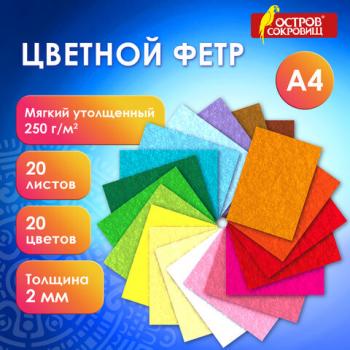 Фетр мягкий утолщенный А4, 2мм, 20л., 20цв., плотность 250 г/м2, ОСТРОВ СОКРОВИЩ, 665475 - Премиум Сервис