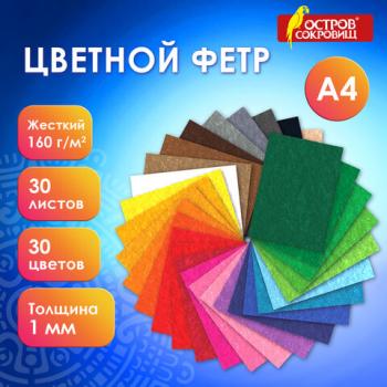 Фетр жесткий А4, 1мм, 30л., 30цв., плотность 160 г/м2, ОСТРОВ СОКРОВИЩ, 665476 - Премиум Сервис