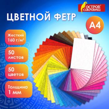 Фетр жесткий А4, 1мм, 50л., 50цв., плотность 160 г/м2, ОСТРОВ СОКРОВИЩ, 665477 - Премиум Сервис