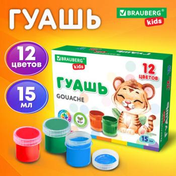 Гуашь BRAUBERG KIDS, 12 цветов по 15 мл, 192557 - Премиум Сервис