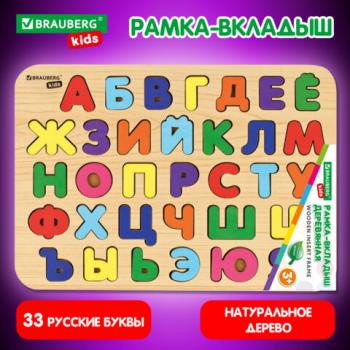 Рамка-вкладыш деревянная развивающая "Русский алфавит", 30х20 см., BRAUBERG KIDS, код - Премиум Сервис