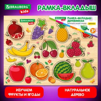 Рамка-вкладыш деревянная развивающая "Фрукты и ягоды", 22х30 см., BRAUBERG KIDS, 665254 - Премиум Сервис