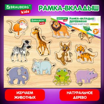 Рамка-вкладыш деревянная развивающая "Животные", 22х30 см., BRAUBERG KIDS, код 1С - Премиум Сервис