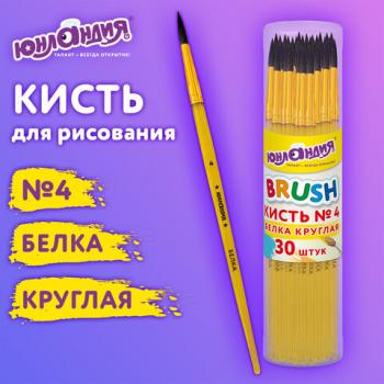 Кисть БЕЛКА, круглая, № 4, цветная ручка, ЮНЛАНДИЯ, 201055 - Премиум Сервис