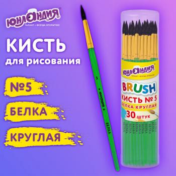 Кисть БЕЛКА, круглая, № 5, цветная ручка, ЮНЛАНДИЯ, 201056 - Премиум Сервис