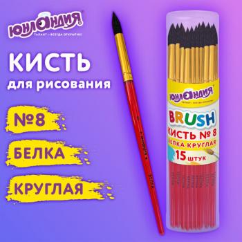 Кисть БЕЛКА, круглая, № 8, цветная ручка, ЮНЛАНДИЯ, 201058 - Премиум Сервис