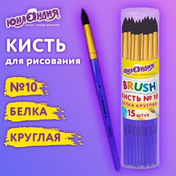 Кисть БЕЛКА, круглая, № 10, цветная ручка, ЮНЛАНДИЯ, 201059 - Премиум Сервис
