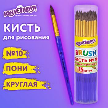 Кисть ПОНИ, круглая, № 10, цветная ручка, ЮНЛАНДИЯ, 201067 - Премиум Сервис