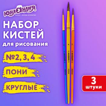 Кисти ПОНИ набор 3 шт. (круглые № 2,3,4), пакет с европодвесом, ЮНЛАНДИЯ, 201073 - Премиум Сервис