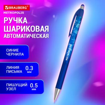 Ручка шариковая автоматическая BRAUBERG Metropolis, СИНЯЯ, корпус синий, пишущий узел 0,5 мм, линия письма 0,3 мм, 144221 - Премиум Сервис