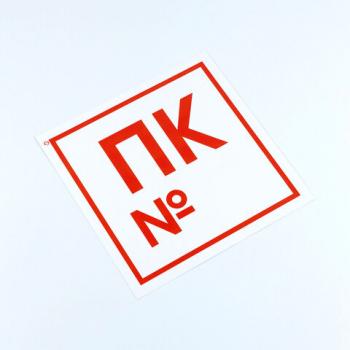 Знак пожарной безопасности "Пожарный кран №", КОМПЛЕКТ 10 штук, 200х200 мм, пленка, F42 - Премиум Сервис