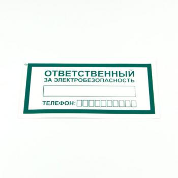 Знак "Ответственный за электробезопасность", КОМПЛЕКТ 10 штук, 100*200 мм, пленка, А31 - Премиум Сервис