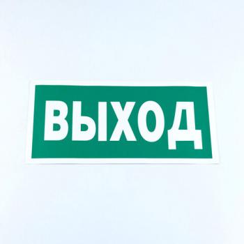 Знак безопасности "Указатель выхода", КОМПЛЕКТ 10 штук, 150*300 мм, пленка, E22, Е22 - Премиум Сервис
