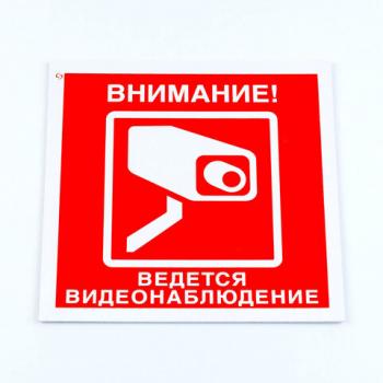 Знак вспомогательный "Внимание! Ведется видеонаблюдение", 200*200*2 мм, пластик, V40-01 - Премиум Сервис