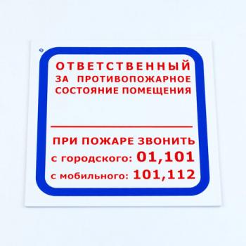 Знак "Ответственный за противопожарное состояние помещения/При пожаре звонить..", 200*200*2 мм, пластик, F16 - Премиум Сервис