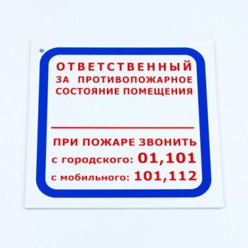 Знак "Ответственный за противопожарное состояние помещения/При пожаре звонить..", 200*200*2 мм, пластик, F16 - Премиум Сервис