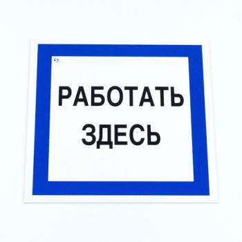 Знак безопасности вспомогательный "Работать здесь", 200*200*2 мм, пластик, A20, А20 - Премиум Сервис