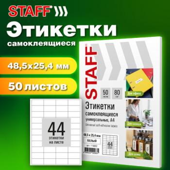 Этикетка самоклеящаяся 48,5х25,4мм, 44 этикетки, белая, 80г/м2, 50 листов, STAFF BASIС, 115662 - Премиум Сервис