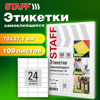 Этикетка самоклеящаяся 70х37,1мм, 24 этикетки, белая, 80г/м2, 100 листов, STAFF BASIC, 115677 - Премиум Сервис