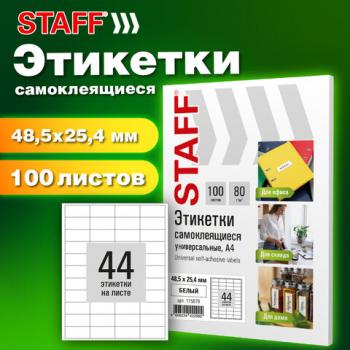 Этикетка самоклеящаяся 48,5х25,4мм, 44 этикетки, белая, 80г/м2, 100 листов, STAFF BASIC, 115678 - Премиум Сервис