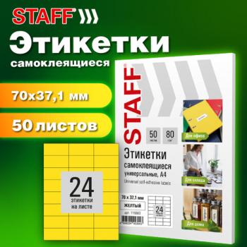Этикетка самоклеящаяся 70х37,1мм, 24 этикетки, желтая, 80г/м2, 50 листов, STAFF BASIC, 115683 - Премиум Сервис