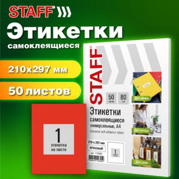Этикетка самоклеящаяся 210х297мм, 1 этикетка, красная, 80г/м2, 50 листов, STAFF BASIC, 115684 - Премиум Сервис