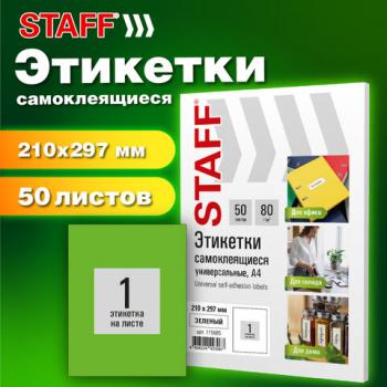 Этикетка самоклеящаяся 210х297мм, 1 этикетка, зеленая, 80г/м2, 50 листов, STAFF BASIC, 115685 - Премиум Сервис