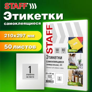 Этикетка самоклеящаяся ГЛЯНЦЕВАЯ 210х297мм, 1 этикетка, белая, 80г/м2, 100 листов, STAFF BASIC, 115687 - Премиум Сервис