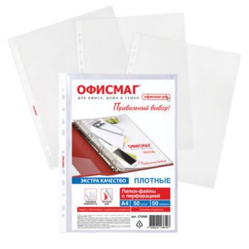 Папки-файлы перфорированные А4 ОФИСМАГ ЭКСТРА, КОМПЛЕКТ 50 шт, гладкие, ПЛОТНЫЕ, 50 мкм, 272682 - Премиум Сервис