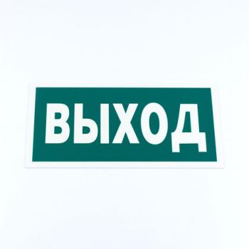 Знак эвакуационный "Указатель выхода", КОМПЛЕКТ 3 штуки, 150х300х2 мм, фотолюминесцентный, пластик, E22, Е22 - Премиум Сервис