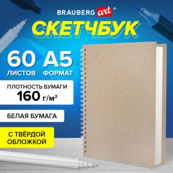 Скетчбук, белая бумага, 160 г/м2, плотная, 15х21 см, 60 л., гребень, твердая обложка, КРАФТ, BRAUBERG ART CLASSIC, 116365 - Премиум Сервис