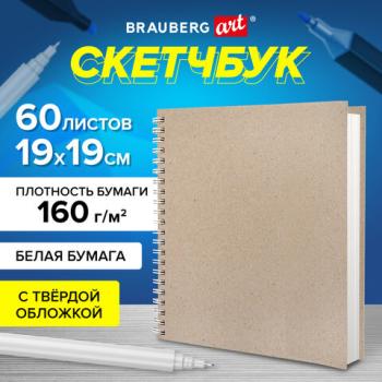 Скетчбук, белая бумага, 160 г/м2, плотная, 19х19 см, 60 л., гребень, твердая обложка, КРАФТ, BRAUBERG ART CLASSIC, 116366 - Премиум Сервис