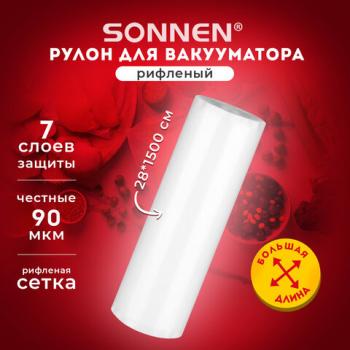 Рулон для вакуумного упаковщика, рифленый, 28х1500см, 1шт, SONNEN, максимальный вакуум, 456340 - Премиум Сервис