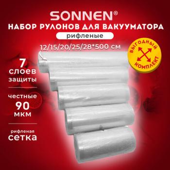 Рулоны для вакуумного упаковщика, рифленые, НАБОР 5шт (12 / 15 / 20 / 25 / 28см*500см) SONNEN, 456341 - Премиум Сервис