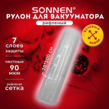 Рулон для вакуумного упаковщика, рифленый, 28х500см, 1шт, SONNEN, максимальный вакуум, 456343 - Премиум Сервис