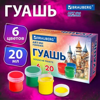Гуашь BRAUBERG "ART ПЕЙЗАЖ" 6 цветов 20 мл, 192555 - Премиум Сервис