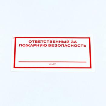 Знак "Ответственный за пожарную безопасность", КОМПЛЕКТ 10 штук, 100х200 мм, пленка, F21 - Премиум Сервис