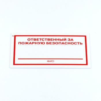 Знак "Ответственный за пожарную безопасность", КОМПЛЕКТ 5 штук, 100*200*2 мм, пластик, F21 - Премиум Сервис