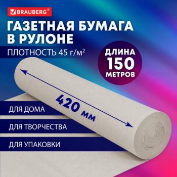 Бумага для творчества и упаковки, газетная, рулон 420 мм х 150 м, 45 г/м2, BRAUBERG, 665563 - Премиум Сервис
