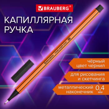 Ручка капиллярная (линер) ЧЕРНАЯ, BRAUBERG FINE 040, металлический наконечник, шестигранная, линия письма 0,4 мм, 144139 - Премиум Сервис
