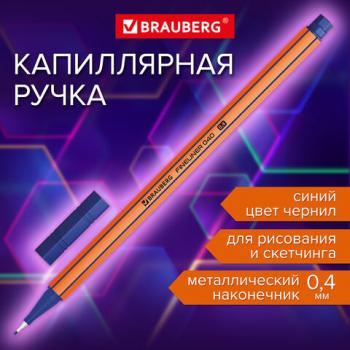 Ручка капиллярная (линер) СИНЯЯ, BRAUBERG FINE 040, металлический наконечник, шестигранная, линия письма 0,4 мм, 144140 - Премиум Сервис