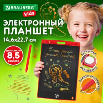 Электронный планшет для рисования диагональ 8,5 дюймов, 15х23 см, ЦВЕТНОЙ, BRAUBERG KIDS - Премиум Сервис