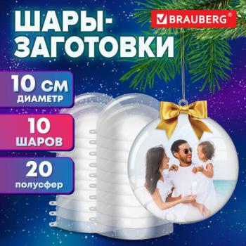 Пластиковые шары для поделок, 100 мм, 10 шт., BRAUBERG HOBBY, 665395 - Премиум Сервис