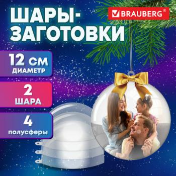 Пластиковые шары для поделок, 12 см., 2 шт., BRAUBERG HOBBY, 665396 - Премиум Сервис