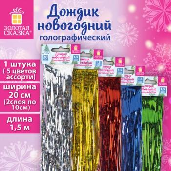 Дождик новогодний голография КОМПЛЕКТ 2шт, шир 10см, длина 1,5м, ассорти 5цв, ЗОЛОТАЯ СКАЗКА, 592288 - Премиум Сервис